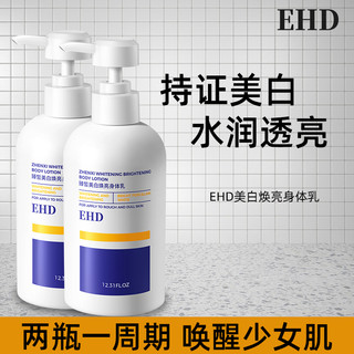 EHD 美白身体乳保湿滋润补水香体秋冬男女润肤乳两瓶装官方正品