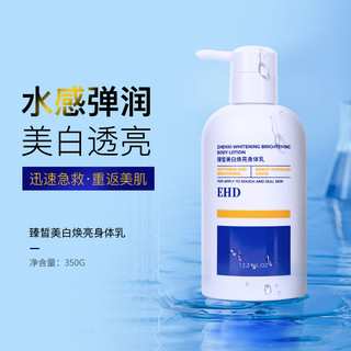 EHD 美白身体乳保湿滋润补水香体秋冬男女润肤乳两瓶装官方正品