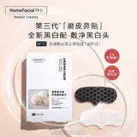 HomeFacialPro HFP乳糖酸去黑头鼻贴新版 溶解式 收缩毛孔去黑头去粉刺闭口