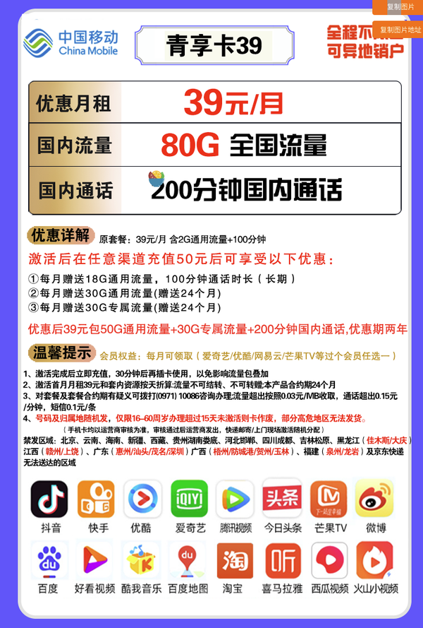 China Mobile 中国移动 青享卡 38元月租（50GB通用流量+30GB定向流量+200分钟通话）