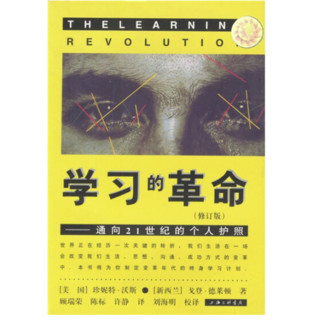 《学习的革命·通向21世纪的个人护照》（修订版）