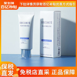 COSME DECORTE 黛珂 新版黛珂AG多重防晒霜湿隔离防紫外线SPF50+防晒乳60ml