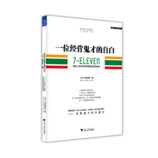 《一位经营鬼才的自白·7—ELEVEn》