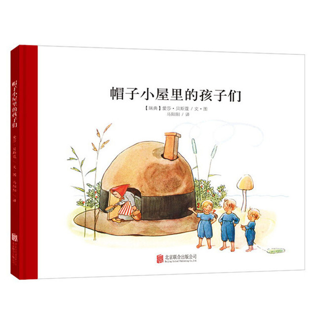 有券的上、PLUS会员：《帽子小屋里的孩子们》（精装）