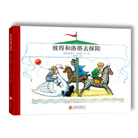 《彼得和洛塔去探险》（精装）