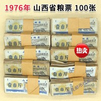 1976年山西省粮票1斤100张旧票证一斤壹市斤收藏老物件收藏送家人朋友