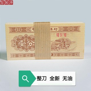 百策源 一分钱纸币 第二套一分钱纸分币100张分币 1分钱金卡车整刀 无油真钱币 老版纸币收藏