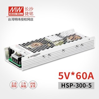 MEANWELL 明纬 HSP-300 台湾MW开关电源 LED显示屏 直流 HSP-300-5 5V60A输出
