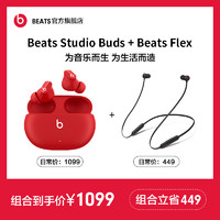 Beats Studio Buds真无线耳机+Beats Flex入耳式
