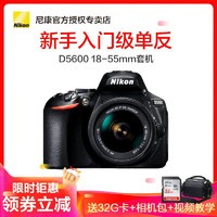 Nikon 尼康 单反相机 D5600 (AF-P DX 18-55mm)入门级单镜头套装 2416万有效像素