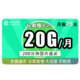  中国移动 长期享卡 29元/月（20G通用流量+200分钟）　