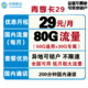  中国移动 青享卡 29元/月（50G通用+30G定向+200分钟）　