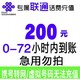 中国联通 全国话费充值慢充0-72小时内到账 200元