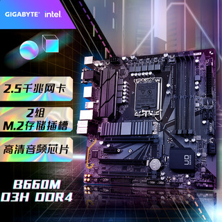 GIGABYTE 技嘉 B660M D3H DDR4主板支持CPU12代酷睿12400F(Intel B660/LGA 1700)