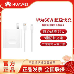 HUAWEI 华为 原装66W 充电器超级快充Mate40Pro/P50Pro/X2/保时捷RS数据线