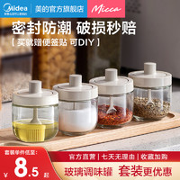 Midea 美的 micca调料罐调料盒调味罐组合套装家用厨房密封玻璃味精盐罐