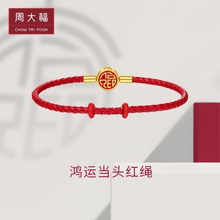 周大福 大福红系列 福气手绳 不锈钢扣手绳|皮绳 AX1 16.25cm ￥158