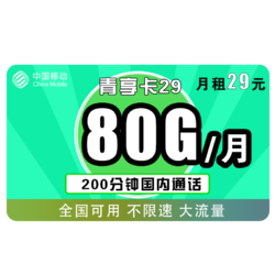 China Mobile 中国移动 青享卡 29/月（80G全国流量+200分钟）