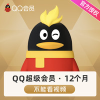 QQVIP 腾讯QQ超级会员12个月QQSVIP年卡