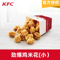 KFC 肯德基 劲爆鸡米花小份电子兑换券码代金券优惠券