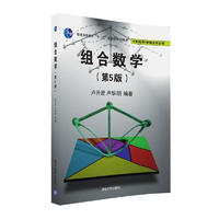 《计算机科学组合学丛书·组合数学》（第5版）