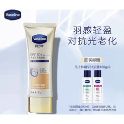 Vaseline 凡士林 亮肤隔离防晒霜SPF50+ 90g （赠 沐浴露100g*2）