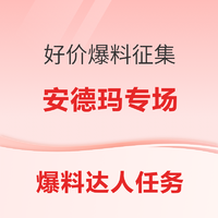 爆料达人任务：「安德玛」优质好价征集