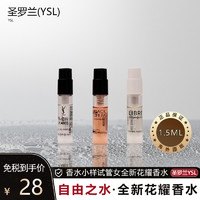 YVES SAINT LAURENT YSL 自由之水香水小样试管女全新花耀香水 持久甜蜜淡香1.5ML正品大牌