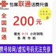  中国联通 全国话费充值 慢充0-72小时到账 200元　