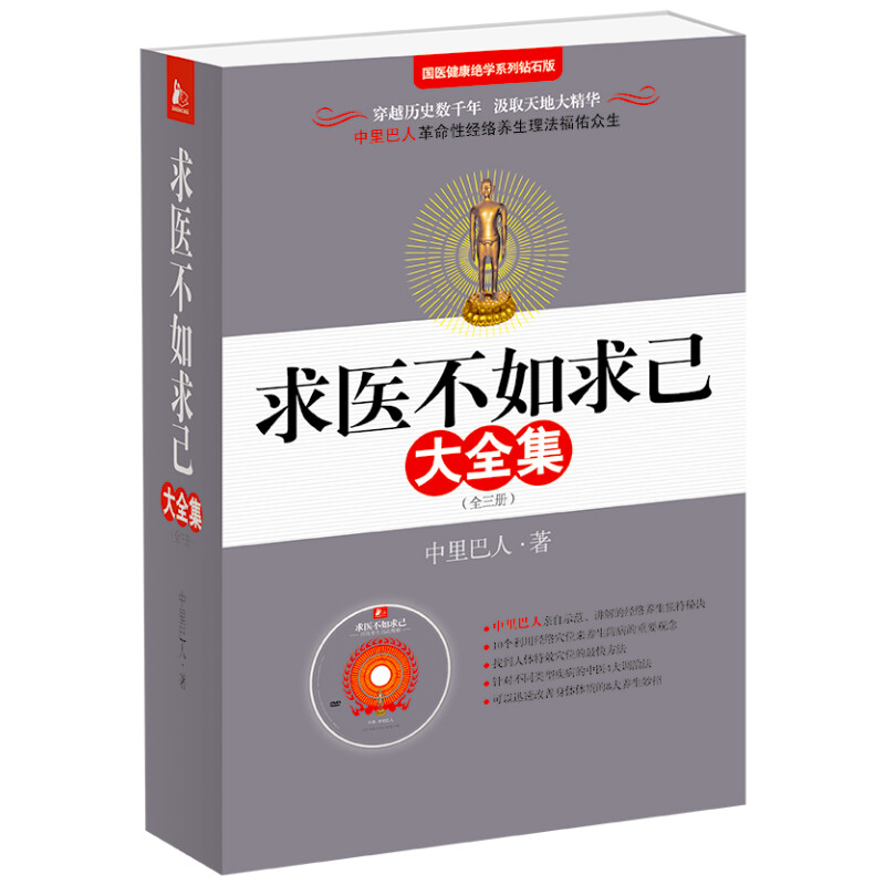 《求医不如求己大全集》（礼盒装、套装共3册）