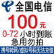 中国电信 话费充值 100元 慢充