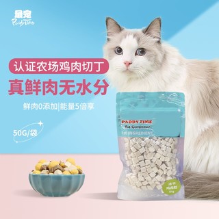 Paddy Time 最宠(PaddyTime)猫零食冻干鸡肉粒50克 无添加生骨肉宠物食品