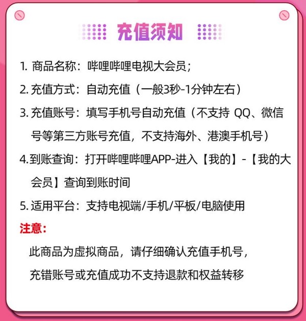 bilibili 哔哩哔哩 电视端大会员年卡