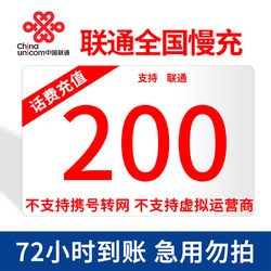 China unicom 中国联通 话费充值 200元 慢充