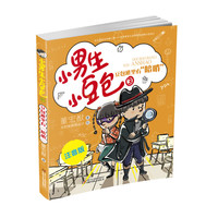 《小男生小豆包3·豆包班里有“暗哨”》（注音版）