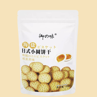 御之味 海盐日式小圆饼干 咸蛋黄味 150g