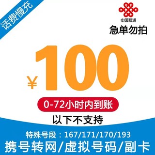 中国联通 话费充值 100元 慢充