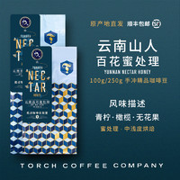 TORCH COFFEE 炬点咖啡 2021产季云南普洱山人百花蜜处理单品手冲咖啡豆