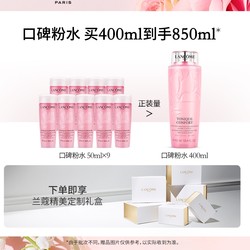 LANCOME 兰蔻 清滢柔肤水 400ml（赠同款50ml*9）