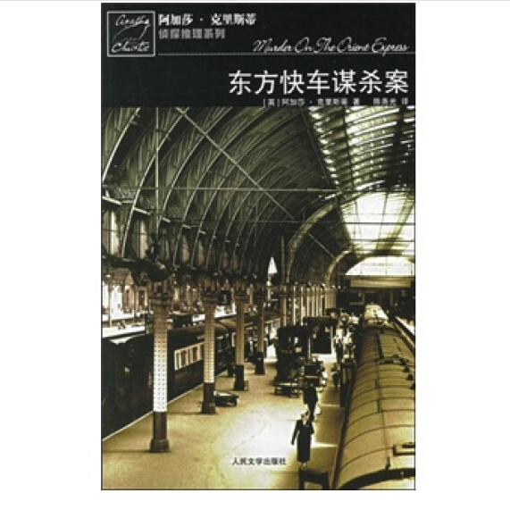 《东方快车谋杀案》