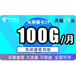 CHINA TELECOM 中国电信 电信长期星卡29 包100G全国流量