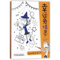 《幸运兔精灵7·我的幸运36计》(新版)