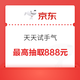 天天试手气（每日10点可抽奖，最高抽取白条立减券888元、24期免息券、2000-50、149-2、99-1）