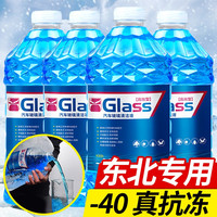 赛关公汽车玻璃水4桶冬季防冻雨刮水清洁玻璃-15度零下25度负40度通用去油膜雨刷精清洗剂 4桶东北专用