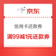 京东金融 PLUS权益 免费领满99-1元信用卡还款券＆满1499-3元小金库支付券