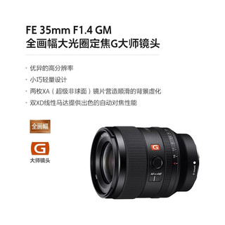 SONY 索尼 FE 35mm F1.4 GM 全画幅大光圈定焦G大师镜头 (含UV镜+清洁套装)