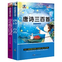 《太阳鸟新课标大阅读·唐诗三百首+小学生必背古诗词75首》（套装共2册）