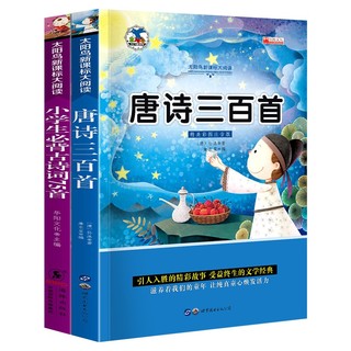 《太阳鸟新课标大阅读·唐诗三百首+小学生必背古诗词75首》（套装共2册）