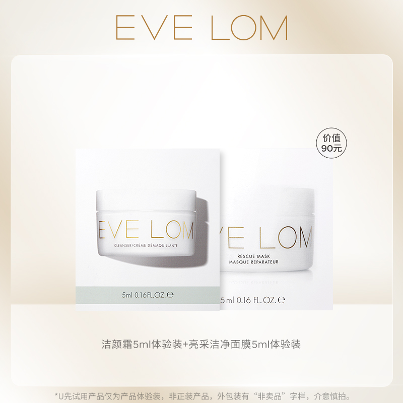 伊芙兰EVELOM洁颜清洁体验礼 (洁颜霜5ml+亮采洁净面膜5ml)