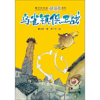 《曹文轩作品萌萌鸟系列·乌雀镇保卫战》